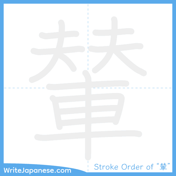 How to write Japanese kanji "輦" - stroke order animation