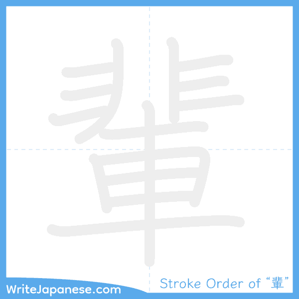 How to write Japanese kanji "輩" - stroke order animation