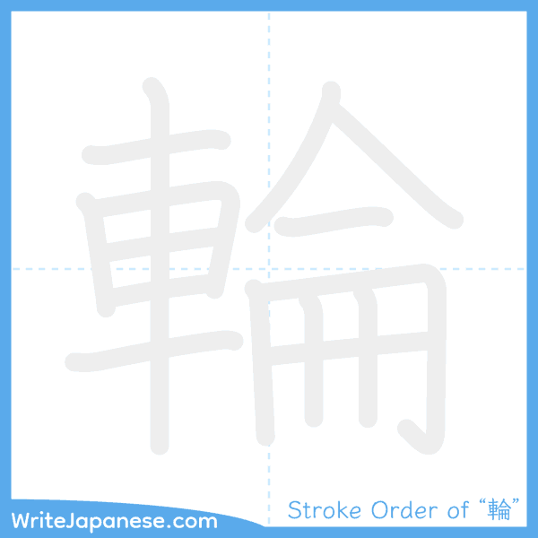 How to write Japanese kanji "輪" - stroke order animation