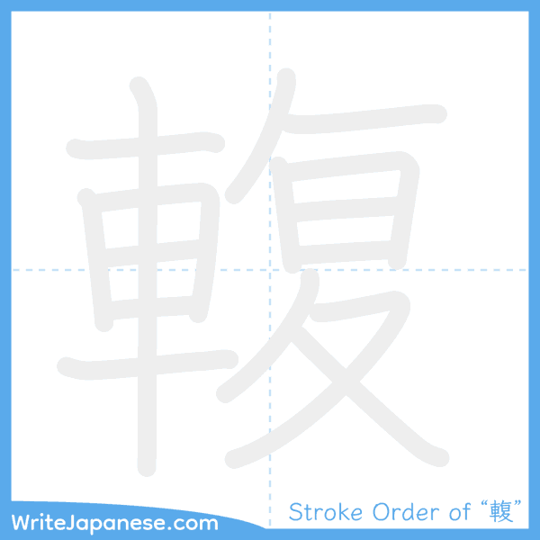 How to write Japanese kanji "輹" - stroke order animation