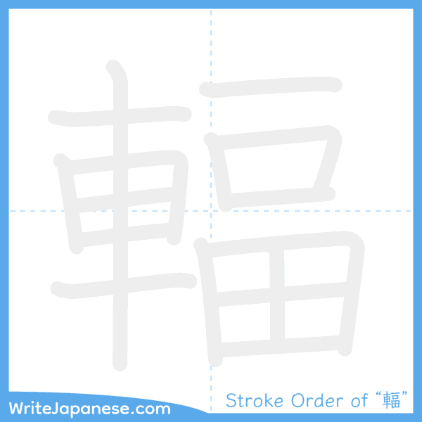 How to write Japanese kanji "輻" - stroke order animation