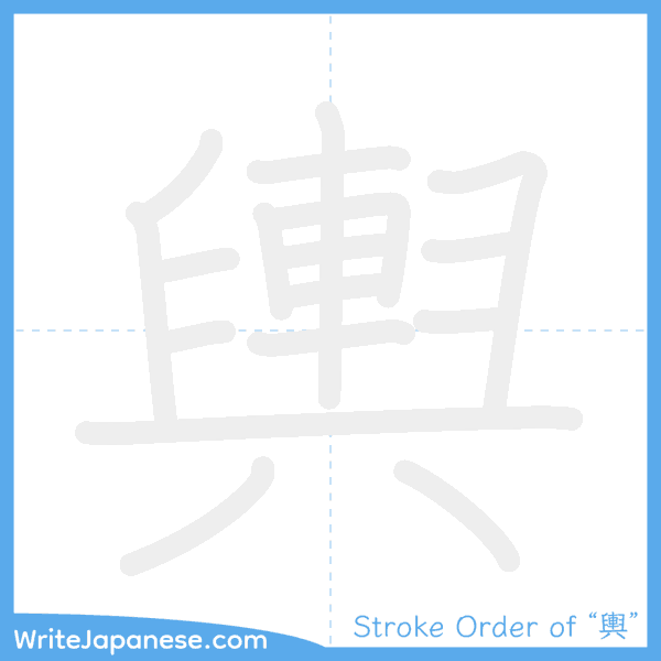 How to write Japanese kanji "輿" - stroke order animation