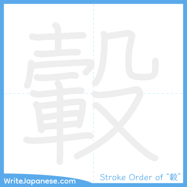 How to write Japanese kanji "轂" - stroke order animation