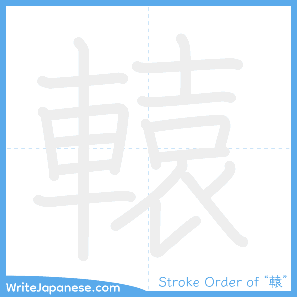 How to write Japanese kanji "轅" - stroke order animation