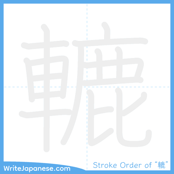 How to write Japanese kanji "轆" - stroke order animation