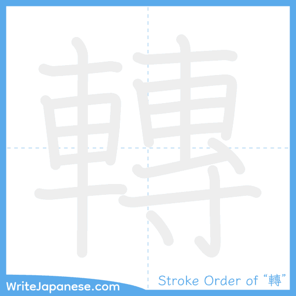 How to write Japanese kanji "轉" - stroke order animation