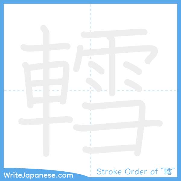 How to write Japanese kanji "轌" - stroke order animation