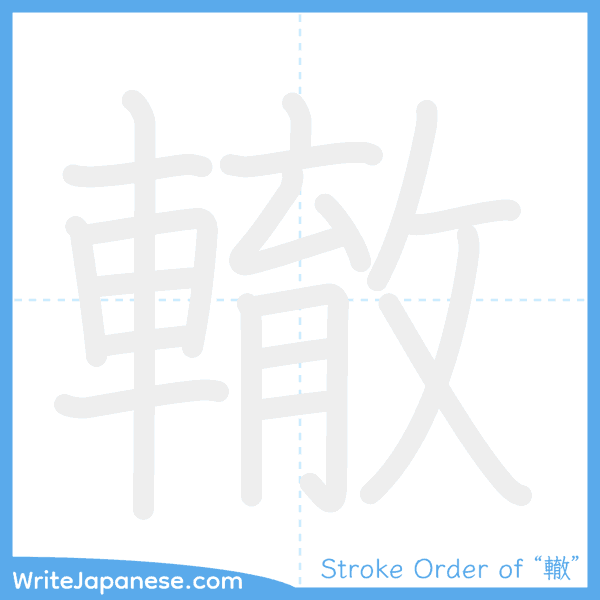 How to write Japanese kanji "轍" - stroke order animation