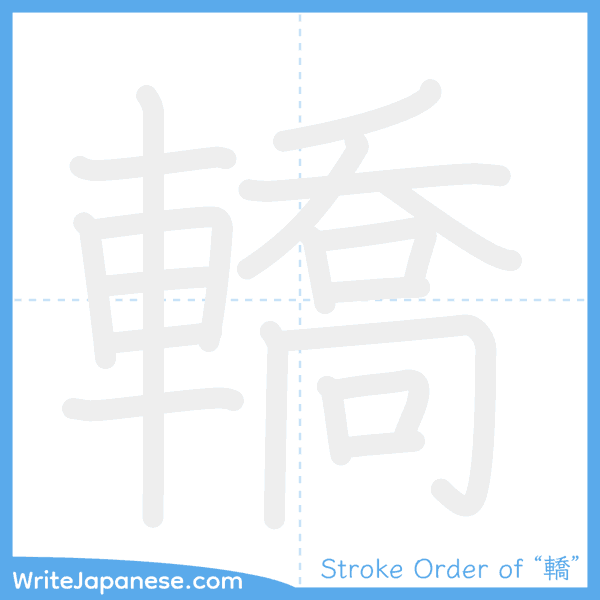 How to write Japanese kanji "轎" - stroke order animation