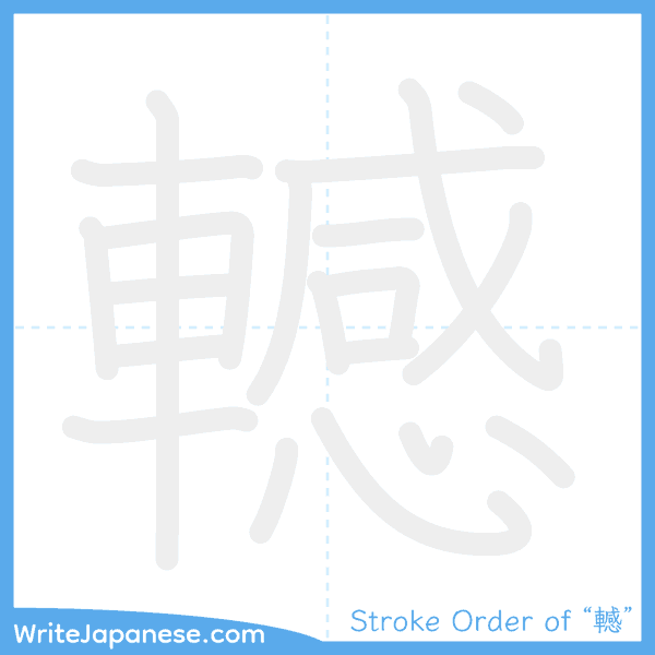 How to write Japanese kanji "轗" - stroke order animation
