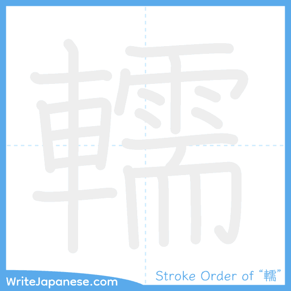 How to write Japanese kanji "轜" - stroke order animation