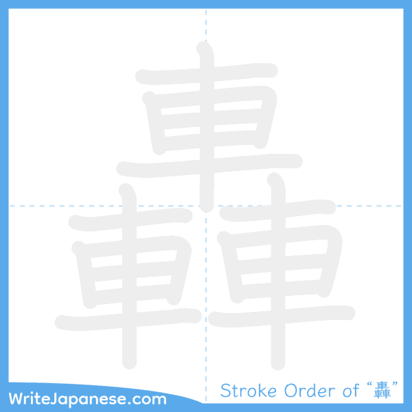 How to write Japanese kanji "轟" - stroke order animation