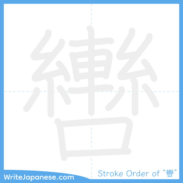 How to write Japanese kanji "轡" - stroke order animation