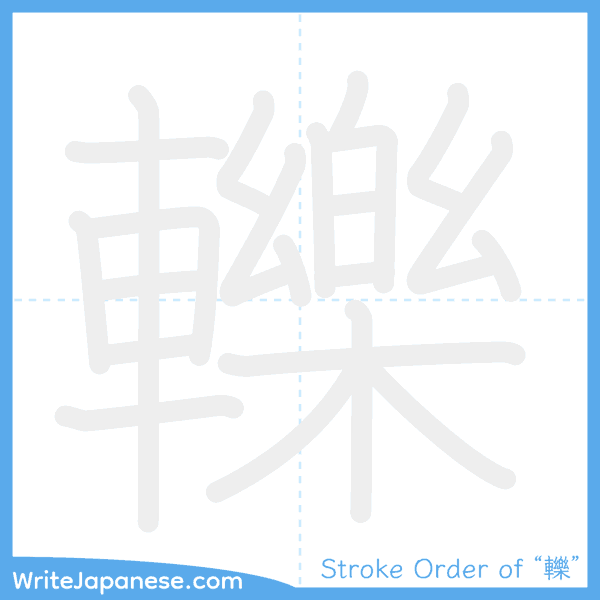 How to write Japanese kanji "轢" - stroke order animation