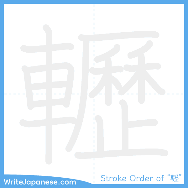How to write Japanese kanji "轣" - stroke order animation