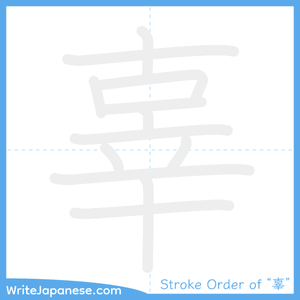 How to write Japanese kanji "辜" - stroke order animation
