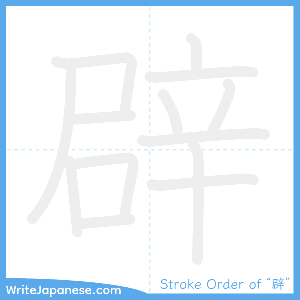 How to write Japanese kanji "辟" - stroke order animation