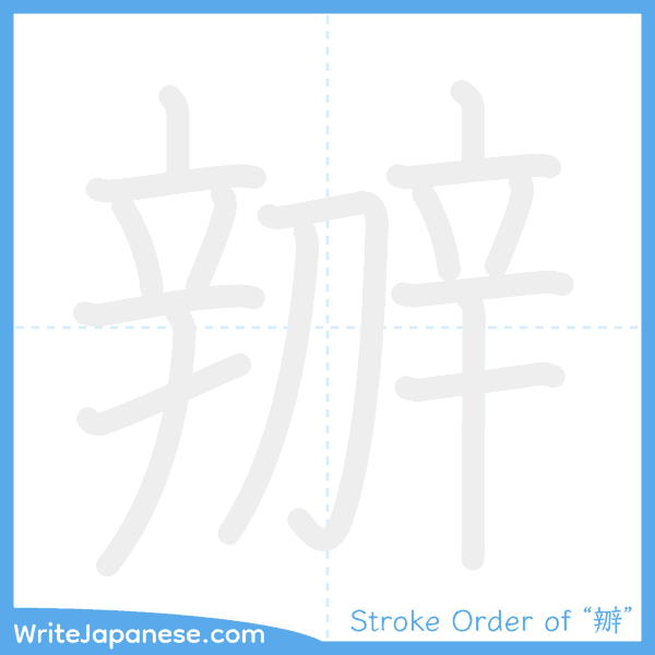 How to write Japanese kanji "辧" - stroke order animation