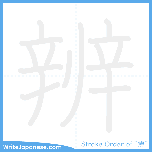 How to write Japanese kanji "辨" - stroke order animation