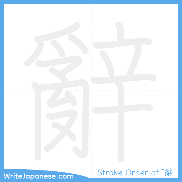 How to write Japanese kanji "辭" - stroke order animation