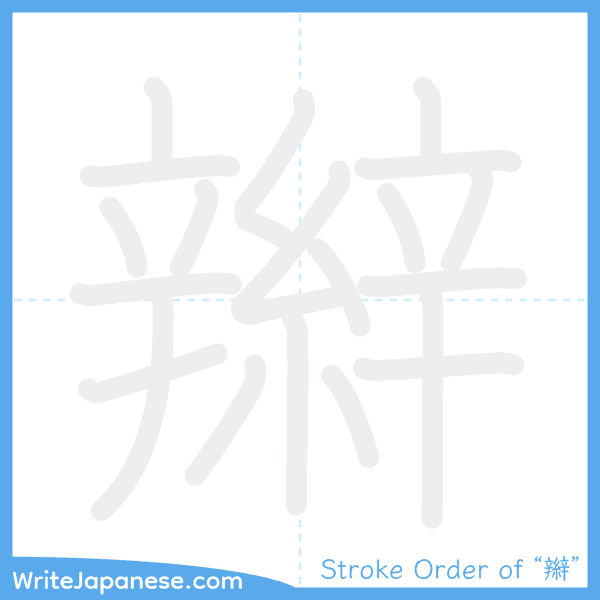How to write Japanese kanji "辮" - stroke order animation