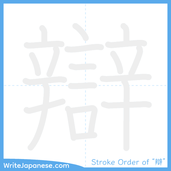 How to write Japanese kanji "辯" - stroke order animation