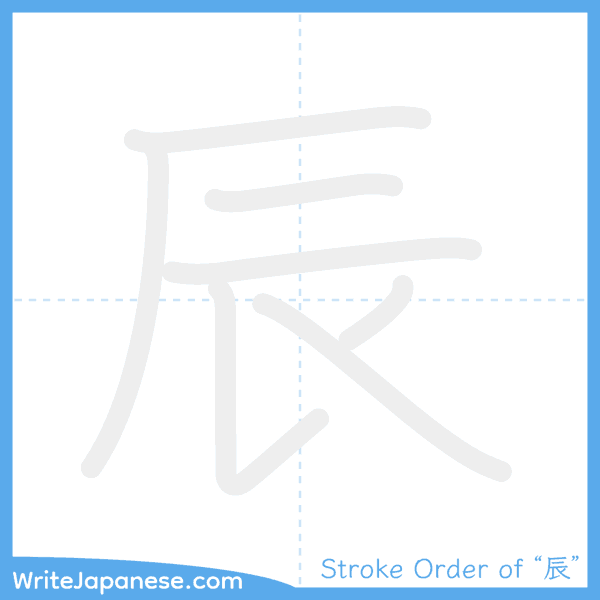 How to write Japanese kanji "辰" - stroke order animation