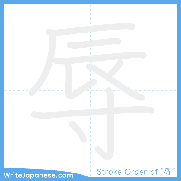 How to write Japanese kanji "辱" - stroke order animation