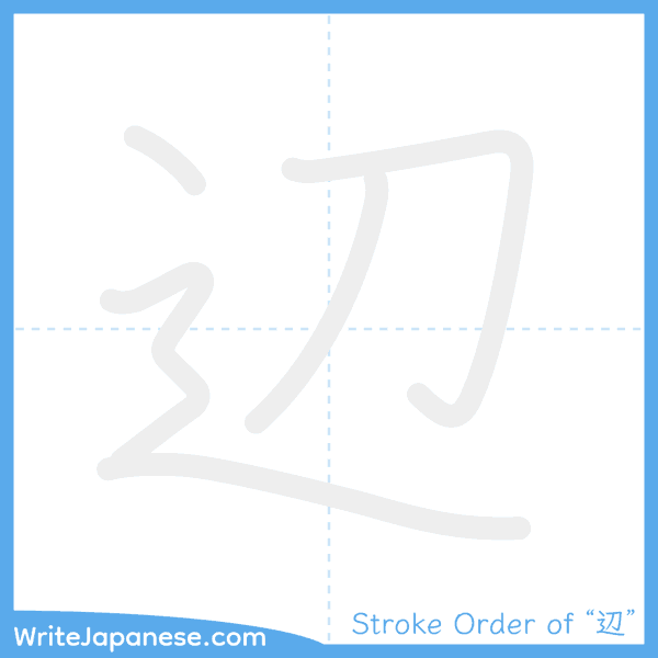 How to write Japanese kanji "辺" - stroke order animation