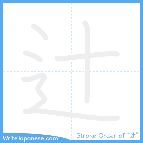 How to write Japanese kanji "辻" - stroke order animation