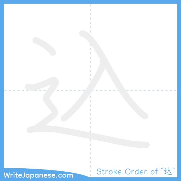 How to write Japanese kanji "込" - stroke order animation