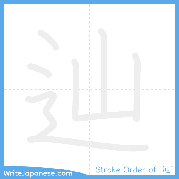How to write Japanese kanji "辿" - stroke order animation