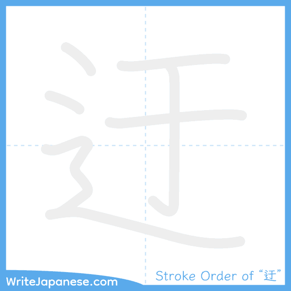 How to write Japanese kanji "迂" - stroke order animation
