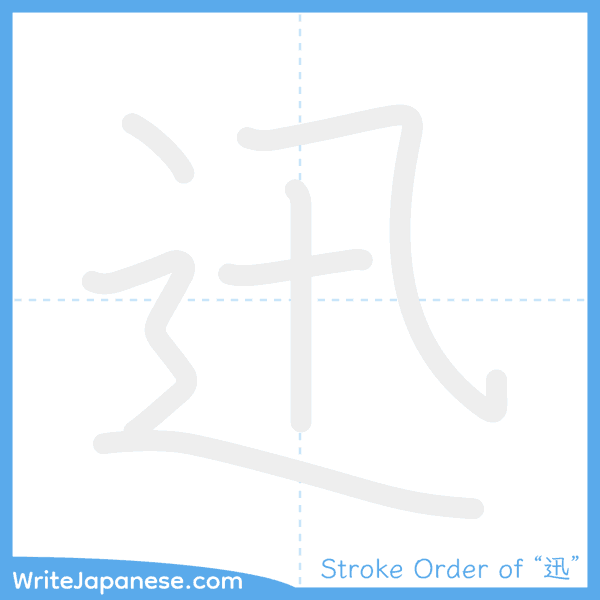 How to write Japanese kanji "迅" - stroke order animation