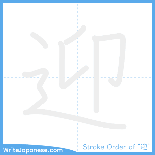 How to write Japanese kanji "迎" - stroke order animation