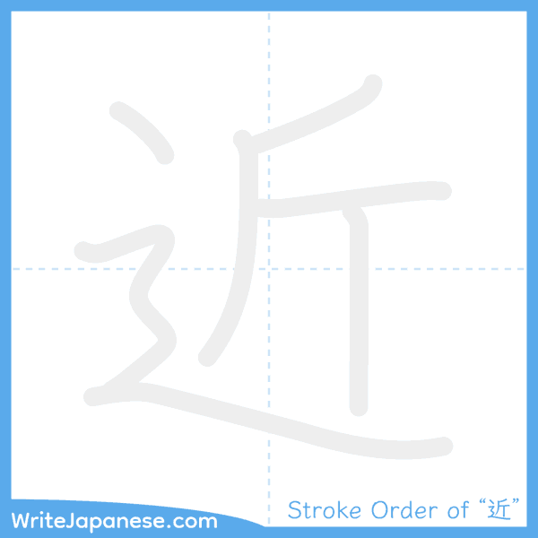 How to write Japanese kanji "近" - stroke order animation