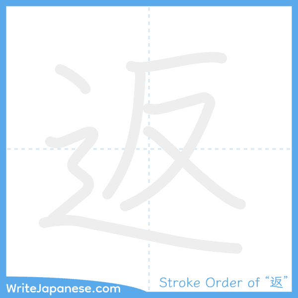 How to write Japanese kanji "返" - stroke order animation