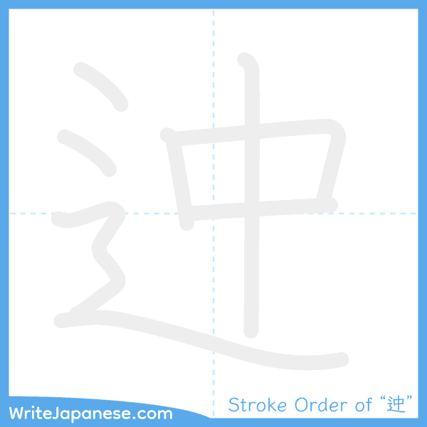 How to write Japanese kanji "迚" - stroke order animation