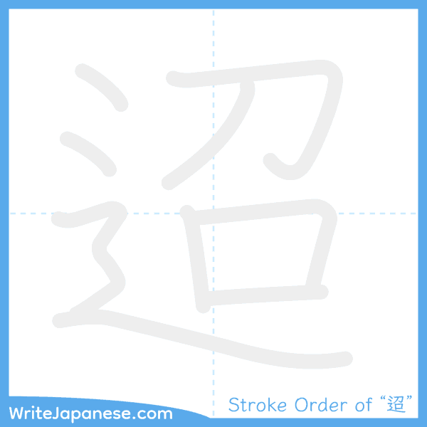 How to write Japanese kanji "迢" - stroke order animation