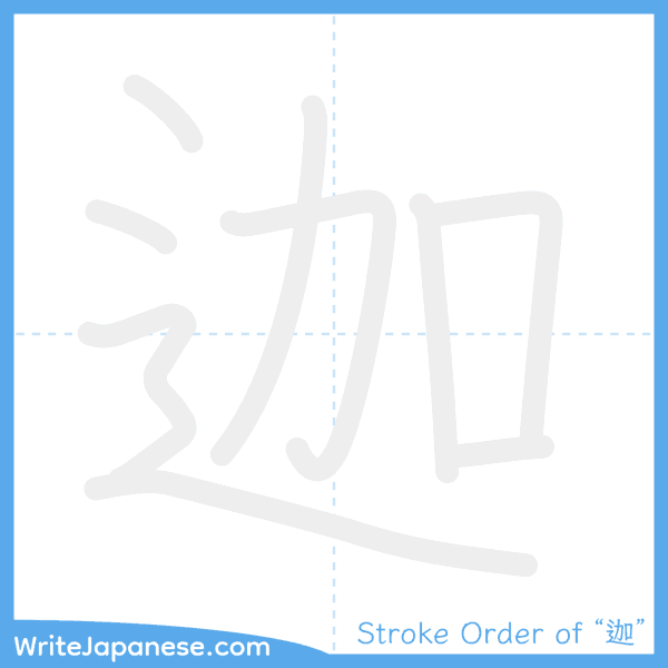 How to write Japanese kanji "迦" - stroke order animation