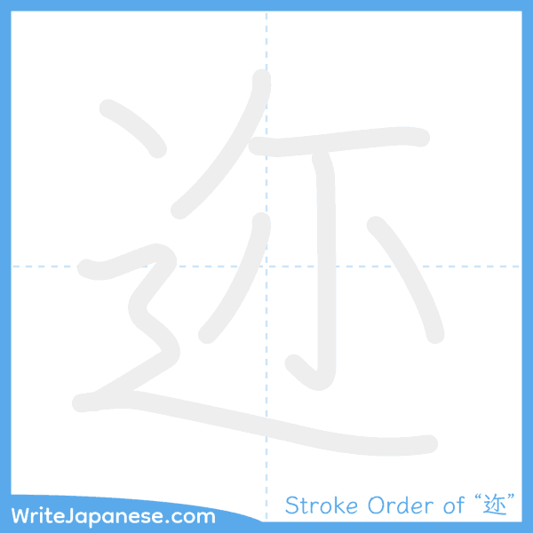 How to write Japanese kanji "迩" - stroke order animation