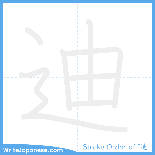 How to write Japanese kanji "迪" - stroke order animation