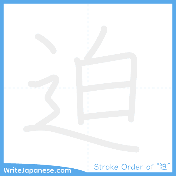 How to write Japanese kanji "迫" - stroke order animation