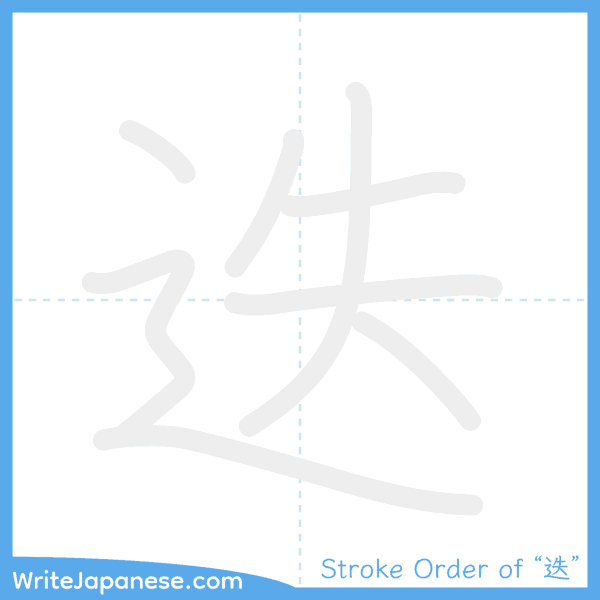 How to write Japanese kanji "迭" - stroke order animation
