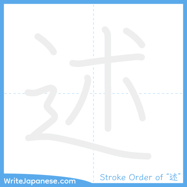 How to write Japanese kanji "述" - stroke order animation
