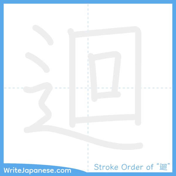How to write Japanese kanji "迴" - stroke order animation