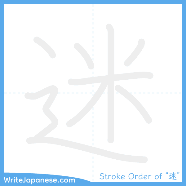 How to write Japanese kanji "迷" - stroke order animation