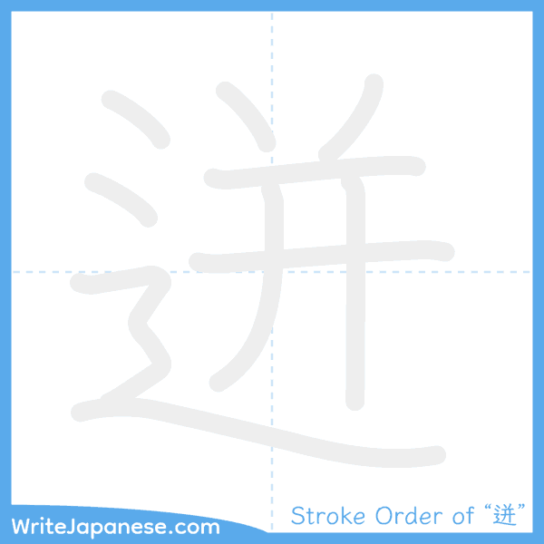 How to write Japanese kanji "迸" - stroke order animation