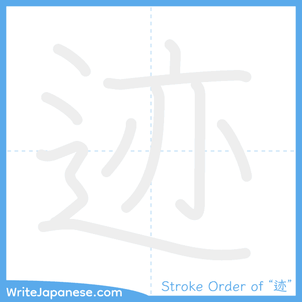 How to write Japanese kanji "迹" - stroke order animation