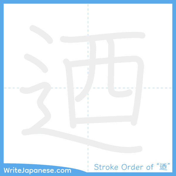 How to write Japanese kanji "迺" - stroke order animation